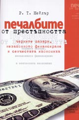 Pechalbite ot prestupnostta-chernite pazari, nezakonnoto finansirane i senchestata ikonomika