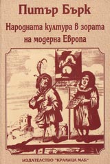 Narodnata kultura v zorata na moderna Evropa