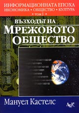 Informacionnata epoha: ikonomika, obshtestvo, kultura, Tom 1 - Vuzhodut na mrejovoto obshtestvo