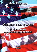 Opashkata na gushtera (Koi suzdade isliamskiia terorizum)