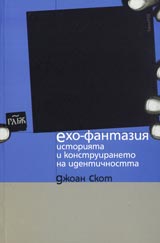 Eho-fantaziia • Istoriiata i konstruiraneto na identichnostta