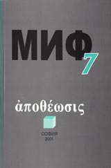 Poredica Monografii MIF 7: άποθέωσις/Apoteoz