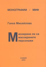 Poredica Monografii MIF 1: Maskirani li sa maskiranite personaji