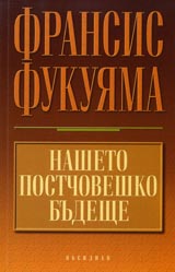 Nasheto postchoveshko budeshte