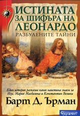 Istinata za shifura na Leonardo. Razbulenite taini