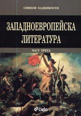 Zapadnoevropeiska literatura, chast 3