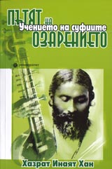 Putiat na ozarenieto • Uchenieto na sufiite