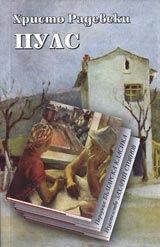 Puls • Poredica Bulgarska klasika