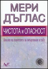 Chistota i opasnost • Analiz na poniatiiata za chistota i tabu