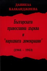 Bulgarskata pravoslavna curkva i “narodnata demokraciia” (1944-1953)