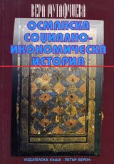 Osmanska socialno-ikonomicheska istoriia