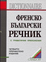 Frensko-bulgarski rechnik s gramatichni prilojeniia