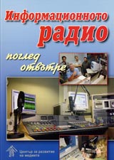 Informacionnoto radio – pogled otvutre