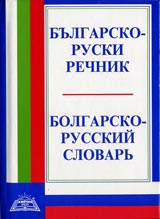 Bulgarsko-ruski rechnik