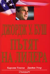 Djordj U. Bush. Putiat na lidera. Deset praktichni uroka ot glavnokomandvashtiia