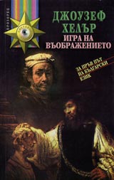 Igra na vuobrajenieto