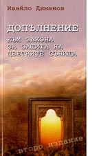 Dopulnenie kum zakona za zashtita na cvetnite sunishta