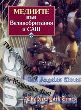 Mediite vuv Velikobritaniia i SASht