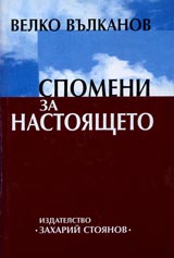Spomeni za nastoiashteto
