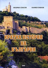 Kratka istoriia na Bulgariia