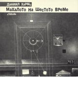 Mahaloto na shestoto vreme. Stihove