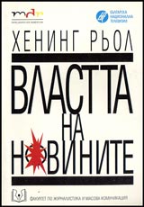 Vlastta na novinite. Zad kulisite na Tagesshau