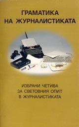 Gramatika na jurnalistikata. Izbrani chetiva za svetovniia opit v jurnalistikata