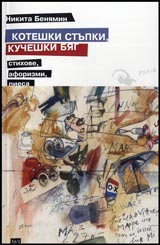 Koteshki stupki, kuchushki biag - stihove, aforizmi, piesa