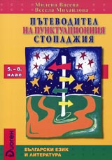 Putevoditel na punktuacionniia stopadjiia. Uchebno pomagalo za 5. - 8. klas