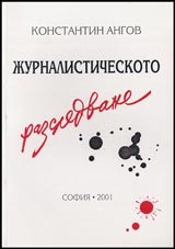 Jurnalisticheskoto razsledvane