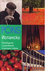 Prakticheski rechnik - Ispanski • Putevoditel i razgovornik s kulturni suveti