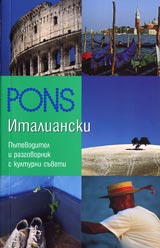 Prakticheski rechnik - Italianski • Putevoditel i razgovornik s kulturni suveti