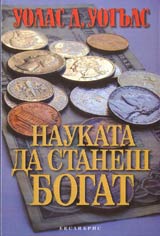 Naukata da stanesh BOGAT