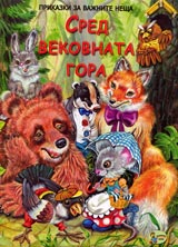 Poredica Prikazki za vajnite neshta: Sred vekovnata gora