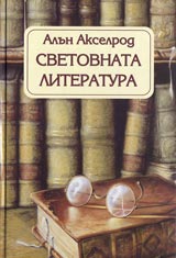 Svetovnata literatura VPVS (Vuzmojno nai-prosto, vuzmojno nai-skoro)