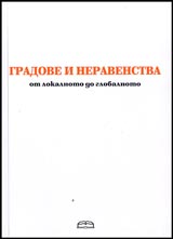 Gradove i neravenstva ot lokalnoto do globalnoto