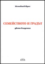 Semeistvoto i gradut – dvete vladeniia