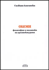 Obemi. Fiolosofiia i politika na arhitekturata