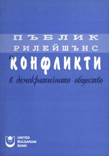 Publik rileishuns i konflikti v demokratichnoto obshtestvo