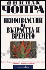 Nepodvlastni na vuzrastta i vremeto