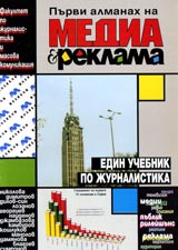 Purvi almanah na Media i reklama. Edin uchebnik po jurnalistika