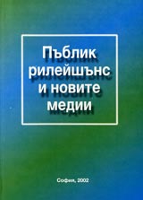 Publik rileishuns i novite medii