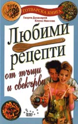 Liubimi recepti ot tushti i svekurvi