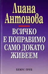 Vsichko e popravimo samo dokato jiveem