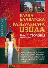 Razbulenata Izida, Tom II, Kniga 1 – Teologiia
