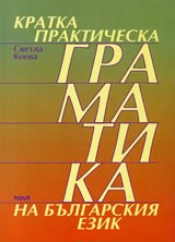 Kratka prakticheska gramatika na bulgarskiia ezik