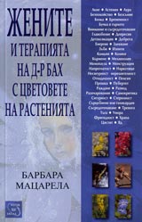 Jenite i terapiiata na d-r Bah s cvetovete na rasteniiata