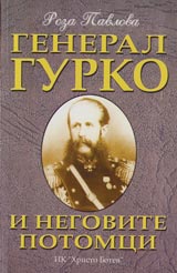 General Gurko i negovite potomci