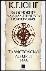 Za osnovite na analitichnata psihologiia. Tavistokski lekcii 1935