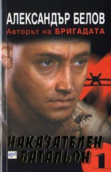 Nakazatelen batalion 1 – Kruvta na Siviia